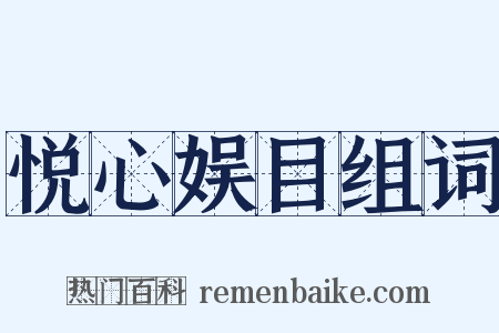 悦心娱目组词是什么意思的图片